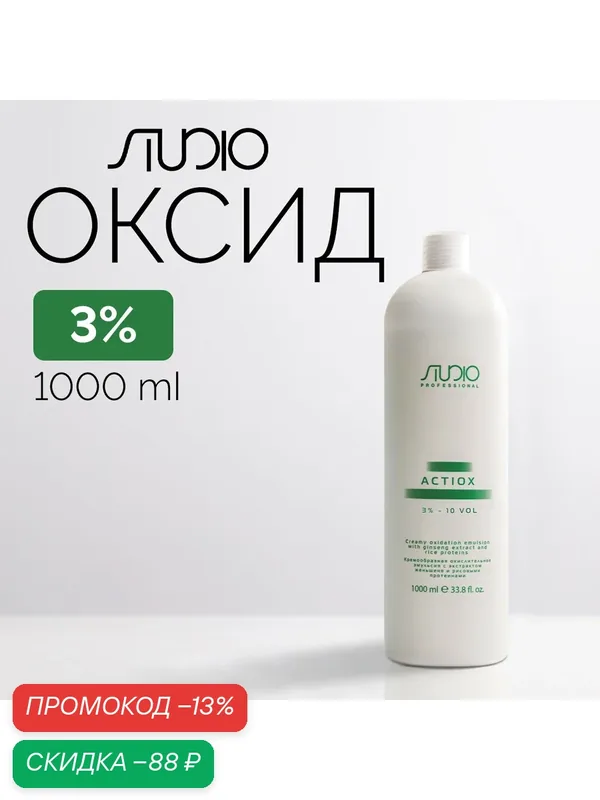 Кремообразная окислительная эмульсия Kapous Studio «ActiOx» с экстрактом женьшеня и рисовыми протеинами 3%, 1000 мл — Studio Style, скидка по промокоду Яндекс Маркет