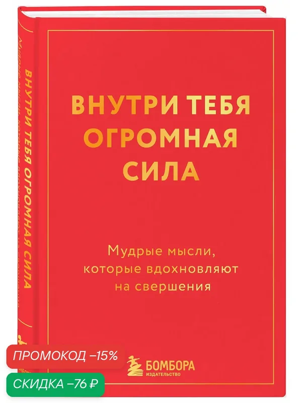Внутри тебя огромная сила. Мудрые мысли, которые вдохновляют на свершения — Бомбора, скидка по промокоду Яндекс Маркет