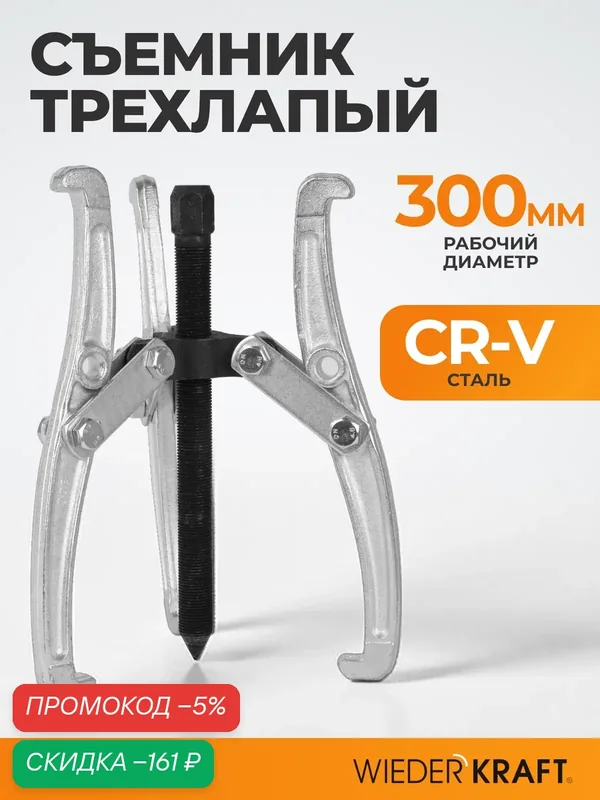 Съемник подшипников WIEDERKRAFT WDK-214806, трехлапый, 300 мм — WIEDERKRAFT, скидка по промокоду Яндекс Маркет