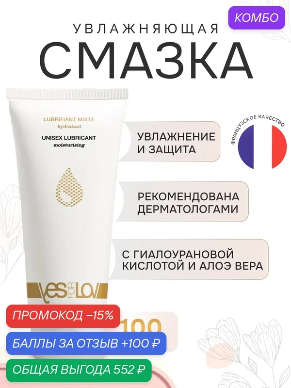 Увлажняющая смазка YESforLOV, 100 мл, для новых впечатлений, для чувственного наслаждения — YESforLOV, промокод и 100 баллов за отзыв Яндекс Маркет