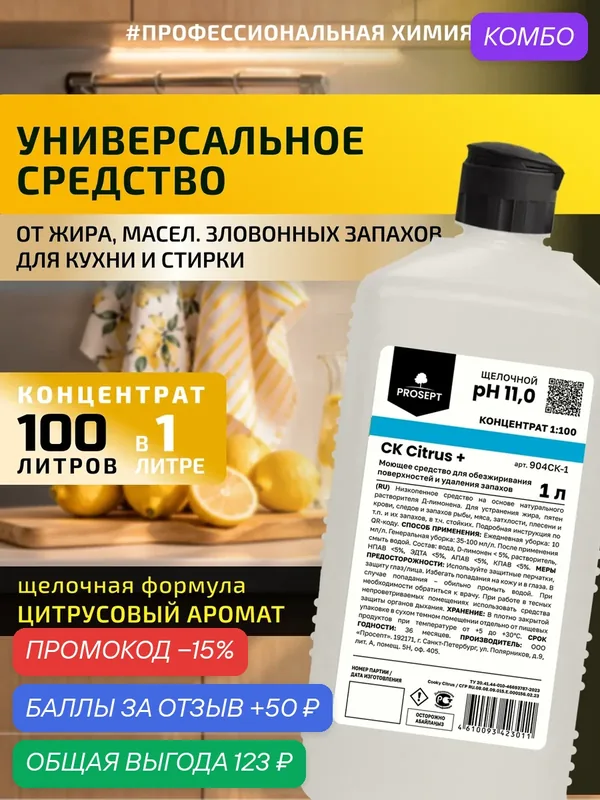 Щелочное универсальное моющее средство CK Citrus + для кухни, стирки от жира и запахов с ароматом Цитрус 1л — PROSEPT, промокод и 50 баллов за отзыв Яндекс Маркет