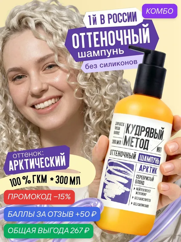 Кудрявый метод Оттеночный шампунь для кудрявых волос, арктический блонд для светлых волос, 300 мл — КУДРЯВЫЙ МЕТОД, промокод и 50 баллов за отзыв Яндекс Маркет