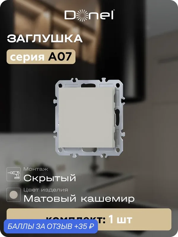 Заглушка декоративная в сборе с суппортом, цвет матовый кашемир, серия A07, Donel — Donel, 35 баллов за отзыв Яндекс Маркет