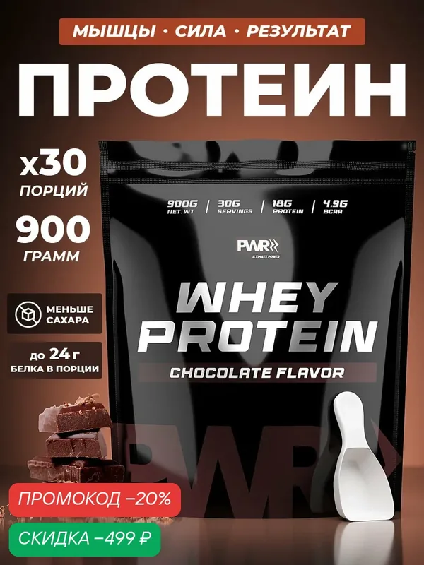 Протеин сывороточный для набора мышечной массы, роста мышц шоколадный, 900 г до 24 гр белка — PWR Ultimate Power, скидка по промокоду Яндекс Маркет