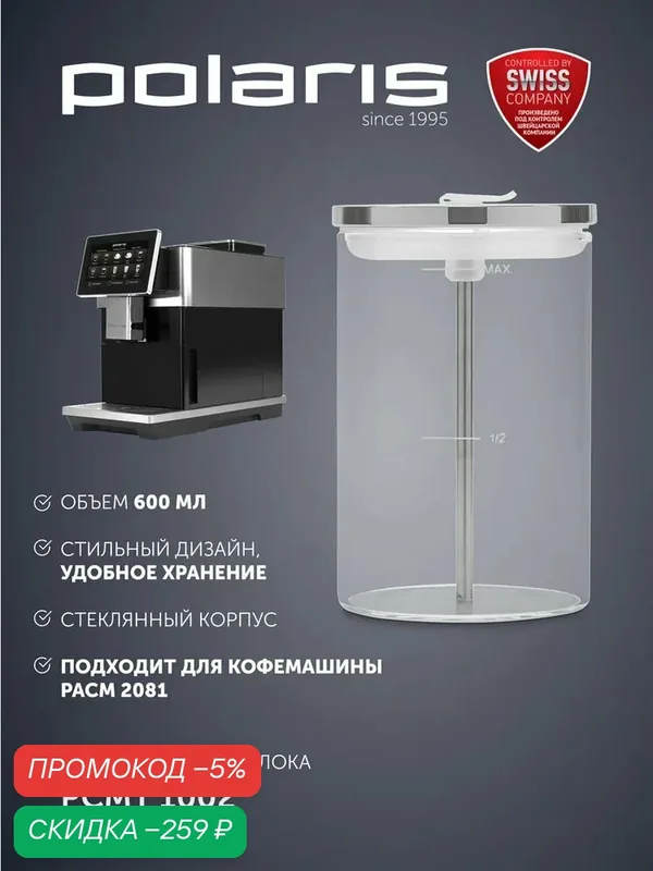 Контейнер для молока Polaris PCMT 1002, для кофемашин, серебристый, 600мл — Polaris, скидка по промокоду Яндекс Маркет
