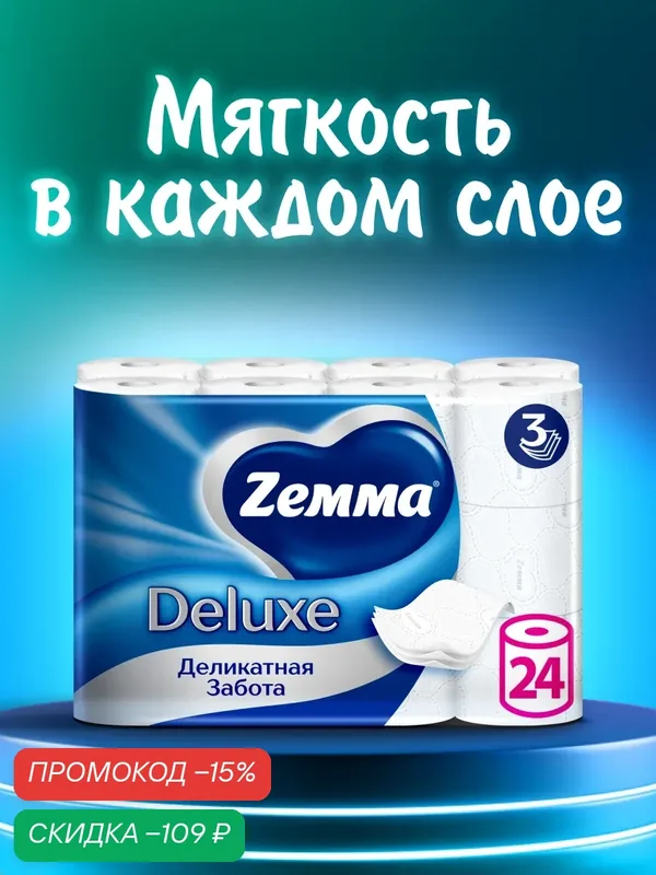 Туалетная бумага Zemma Deluxe Деликатная Забота, 3 слоя, 24 рулона — Zemma, скидка по промокоду Яндекс Маркет