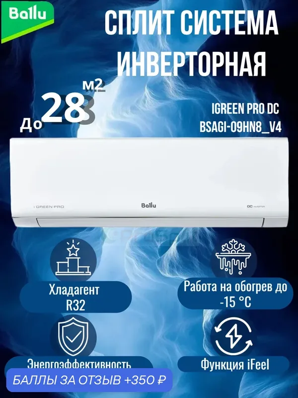 Сплит-система инверторного типа Ballu iGreen Pro DC BSAGI-09HN8, Wi-Fi опция приобретается отдельно — Ballu, скидка по промокоду Яндекс Маркет