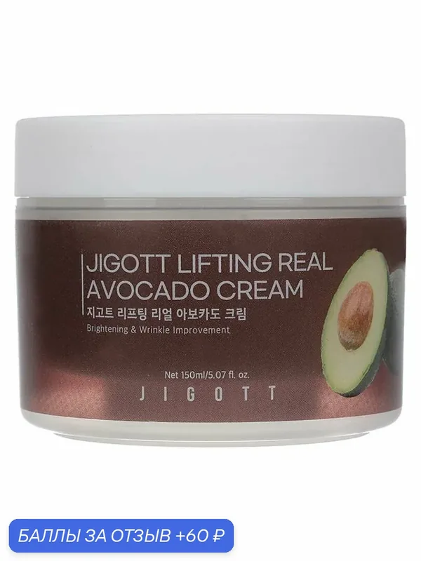 Крем-лифтинг для лица с авокадо Jigott Lifting Real Avocado Cream, 150 мл + тканевая маска для лица в подарок! — Jigott, 60 баллов за отзыв Яндекс Маркет