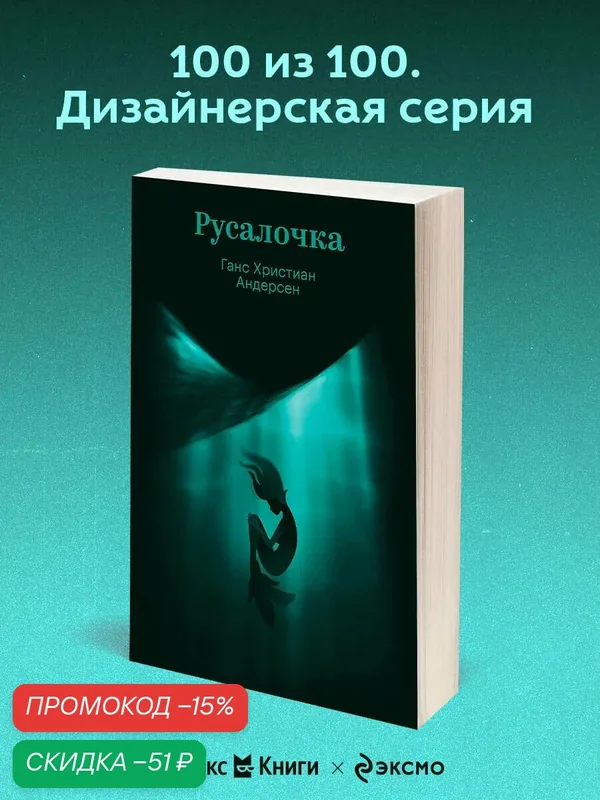Андерсен Г. Х. Русалочка — ЭКСМО, скидка по промокоду Яндекс Маркет