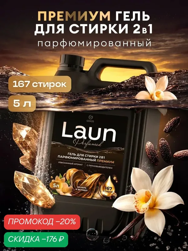 Гель для стирки Grass "LAUN Premium", 5 л, для деликатных и детских тканей, гипоаллергенный — GRASS, скидка по промокоду Яндекс Маркет
