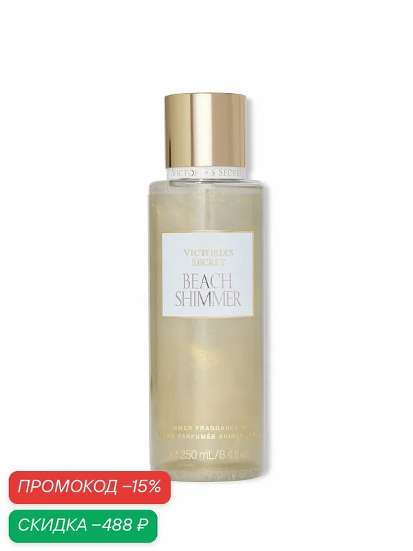Victoria's Secret Парфюмированный мерцающий спрей-мист Beach Shimmer — Victoria's Secret, скидка по промокоду Яндекс Маркет