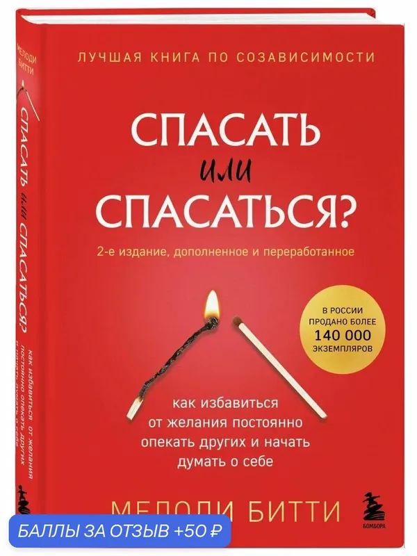 Спасать или спасаться? Как избавитьcя от желания постоянно опекать других и начать думать о себе — Бомбора, 50 баллов за отзыв Яндекс Маркет