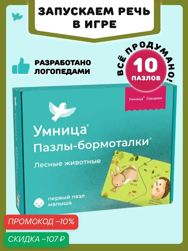 Умница. Пазлы-бормоталки. Лесные животные. Развитие речи малышей — Умница, скидка по промокоду Яндекс Маркет