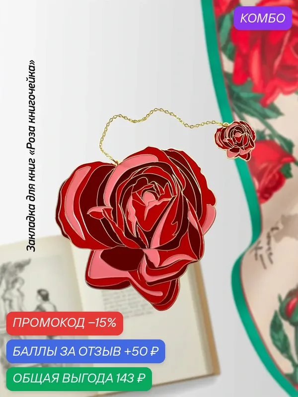 Закладка для книг Русские в моде by Nina Ruchkina "Роза книгочейка", металл — Русские в моде by Nina Ruchkina, скидка по промокоду Яндекс Маркет