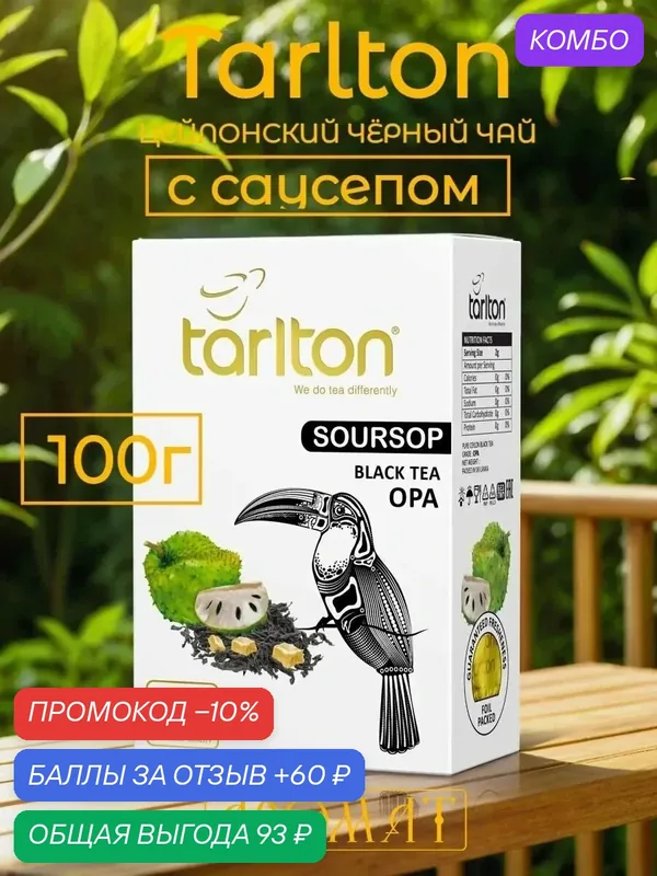Чай Tarlton OPA, листовой, цейлонский, черный, с саусепом, 100 грамм — Tarlton, промокод и 60 баллов за отзыв Яндекс Маркет