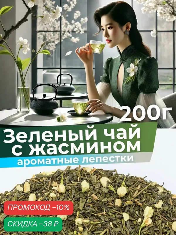 Чай зеленый с жасмином крупнолистовой рассыпной 200 г, цветочный напиток для женщин — Мосчайторг, скидка по промокоду Яндекс Маркет