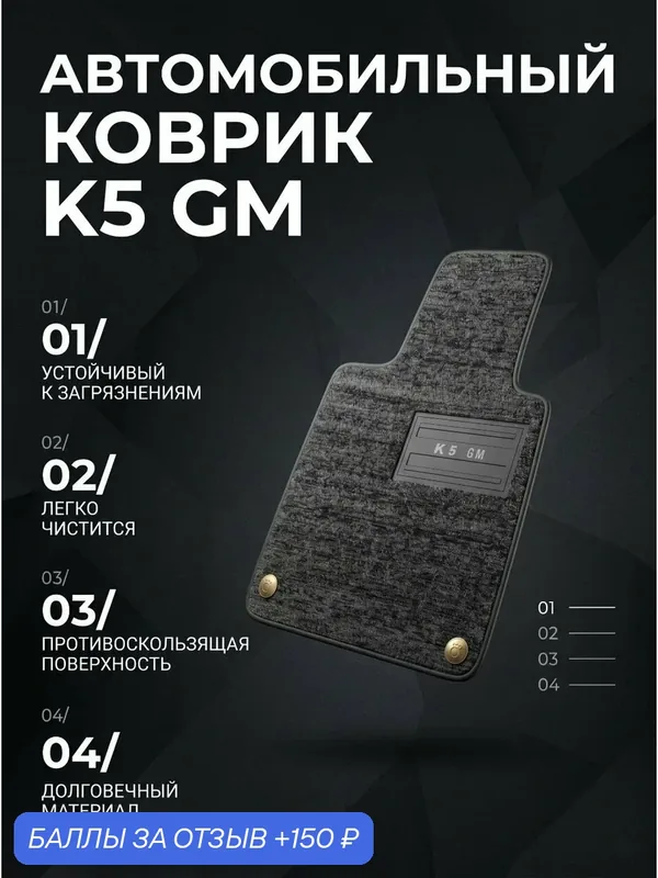 Коврики 7д на Kia K5 — 150 баллов за отзыв Яндекс Маркет