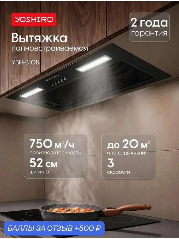 Вытяжка для кухни полновстраиваемая Yoshiro YBH-B108, 750 м³/ч, 3 скорости, 52 см, отвод/циркуляция, кнопочная, черная — YOSHIRO, 500 баллов за отзыв Яндекс Маркет