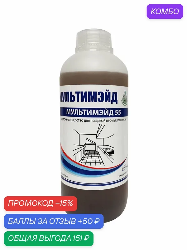 Мультимэйд 55 антижир для кухни, профессиональный обезжириватель, средство для удаления жира и нагара, концентрат 1 л — Мультимэйд, промокод и 50 баллов за отзыв Яндекс Маркет