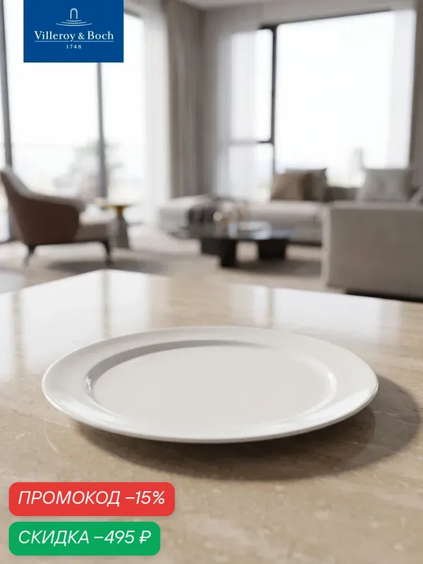 Тарелка плоская 29/22 см, Marchesi, Villeroy & Boch, Премиум-Фарфор — Villeroy & Boch, скидка по промокоду Яндекс Маркет