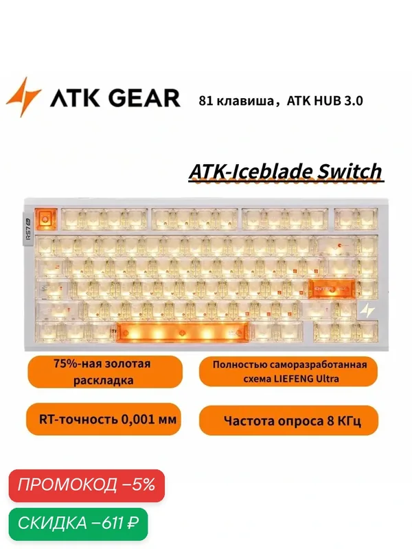 ATKGEAR Игровая клавиатура проводная ATK RS7 Air Esports Iceblade Switch, Английская раскладка, оранжевый, белый — ATK, скидка по промокоду Яндекс Маркет