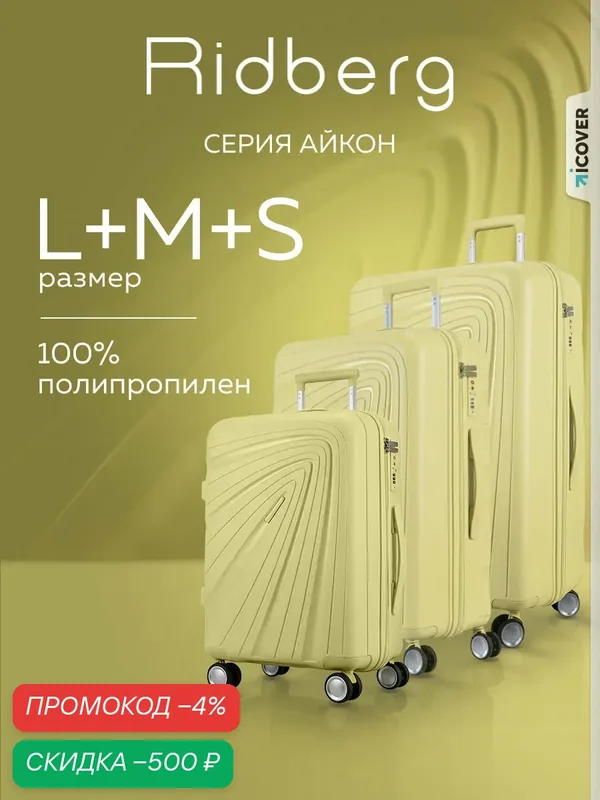 Комплект чемоданов — RIDBERG, скидка по промокоду Яндекс Маркет