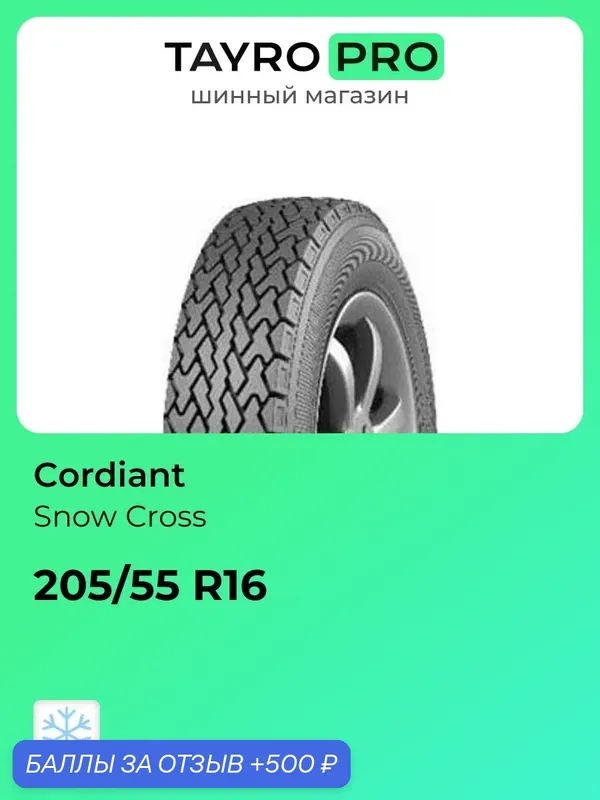 Зимние шины Cordiant Snow Cross 205/55 R16 94T, уровень шума ~80дБ (арт. 532211351) — Cordiant, скидка по промокоду Яндекс Маркет
