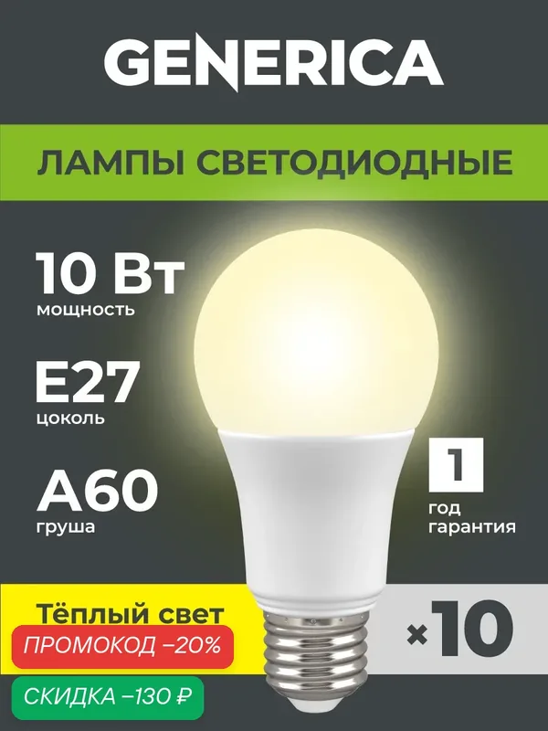 Светодиодные лампочки A60 Груша Е27 10Вт нейтральныйсвет10шт — Generica, скидка по промокоду Яндекс Маркет