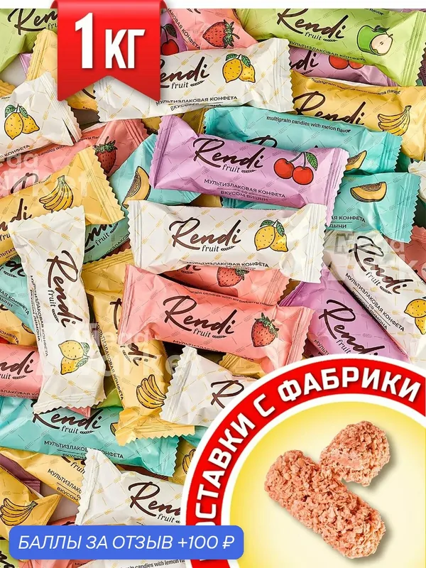 Мультизлаковые конфеты 1кг Rendi Fruit MIX, ассорти вишня, банан, клубника, дыня, лимон, яблоко, ПП-сладости, злаковые конфеты — Rendi, скидка по промокоду Яндекс Маркет