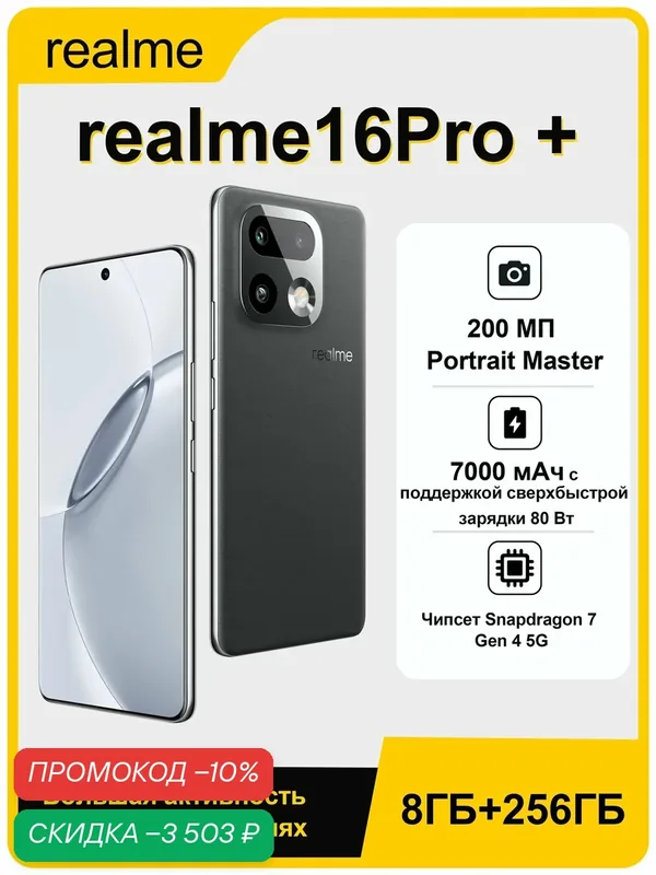 Смартфон Realme 16 Pro +, 8ГБ/256ГБ, 3 камеры, AMOLED 6, 8", Android 16, серый — realme, скидка по промокоду Яндекс Маркет