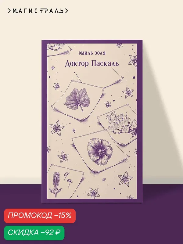 Золя Э. Доктор Паскаль — ЭКСМО, скидка по промокоду Яндекс Маркет