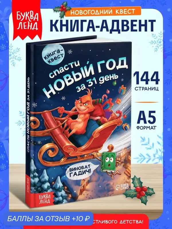 Книга-квест для детей "Спасти Новый год за 31 день", 144 страницы, 2026 год, новый год, квесты для детей — Буква-Ленд, 10 баллов за отзыв Яндекс Маркет