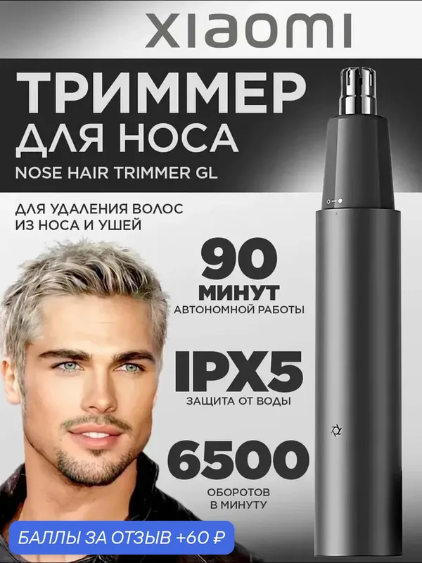 Электрический триммер для носа Xiaomi, водозащита IPX5, низкий шум, компактный дизайн — Xiaomi, 60 баллов за отзыв Яндекс Маркет