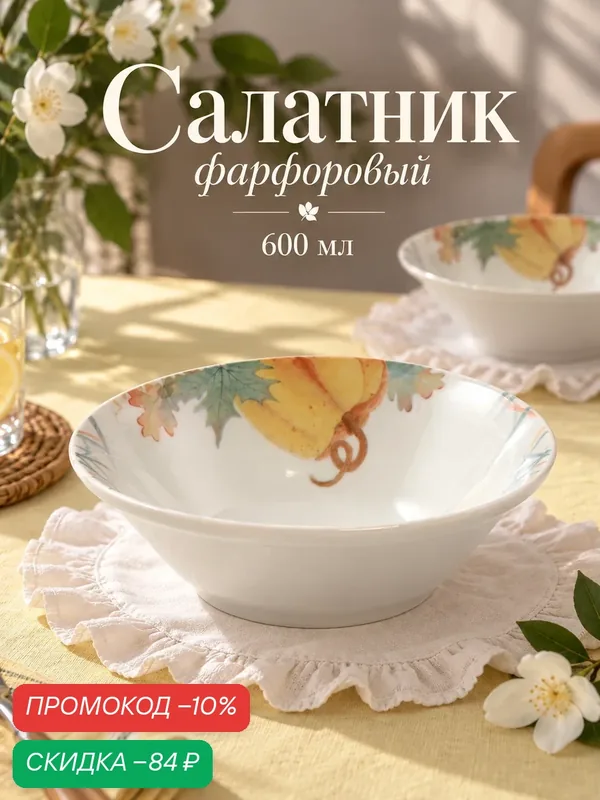 Салатник фарфоровый Добрушский завод "Дары осени", 600 мл, белый — Добрушский фарфоровый завод, скидка по промокоду Яндекс Маркет