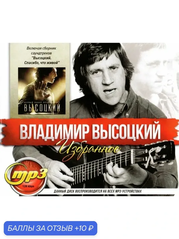 MP3 диск. Владимир Высоцкий - Избранное — 10 баллов за отзыв Яндекс Маркет