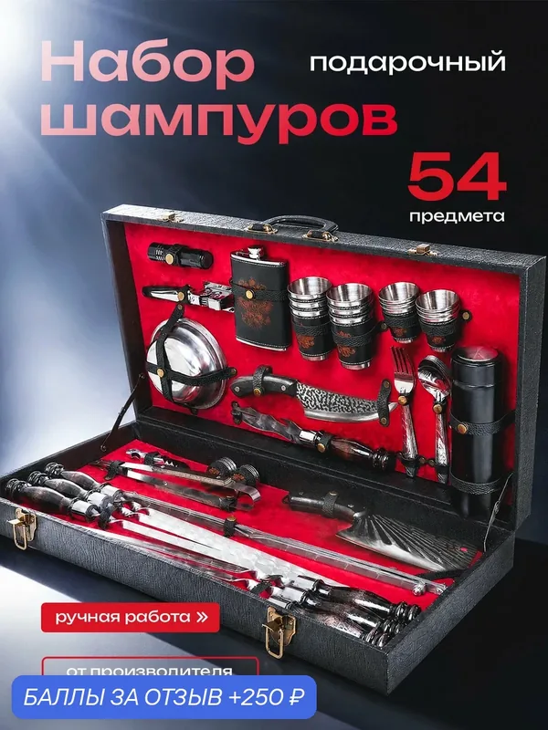 Пикник. Набор шашлычный "Бизон", нержавеющая сталь, деревянные ручки, в кейсе, красный бархат, 54 предмета — 250 баллов за отзыв Яндекс Маркет