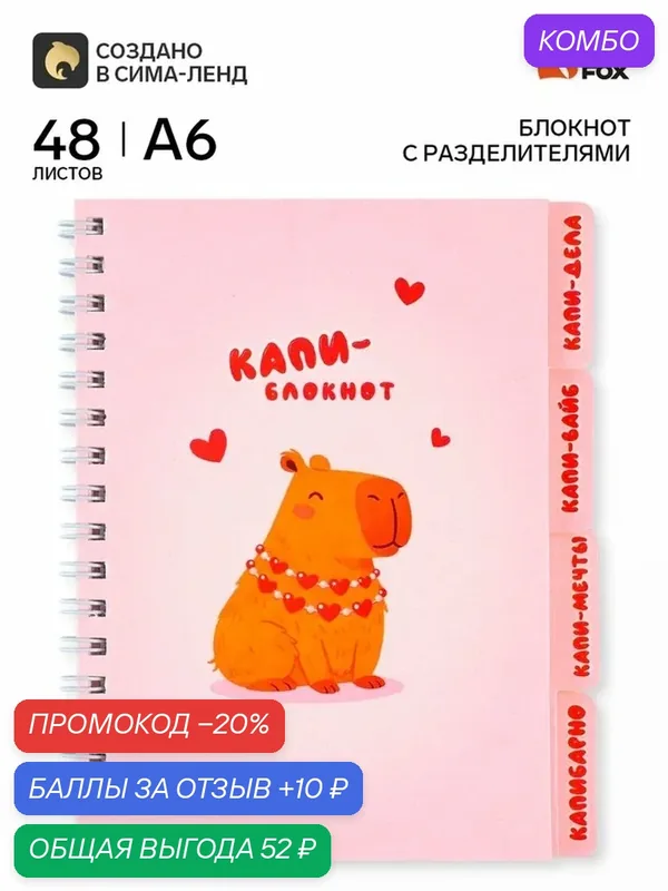 Блокнот с разделителями А6, 48 листов «Капибара», на спирали — ArtFox, промокод и 10 баллов за отзыв Яндекс Маркет
