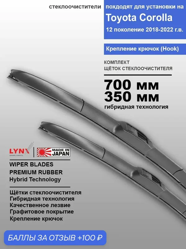 Дворники Toyota Corolla E210 седан 2018 2019 2020 2021 2022 гибридные ОЕМ для автомобиля 700мм-350мм к-т 2шт. — LYNXauto, 100 баллов за отзыв Яндекс Маркет