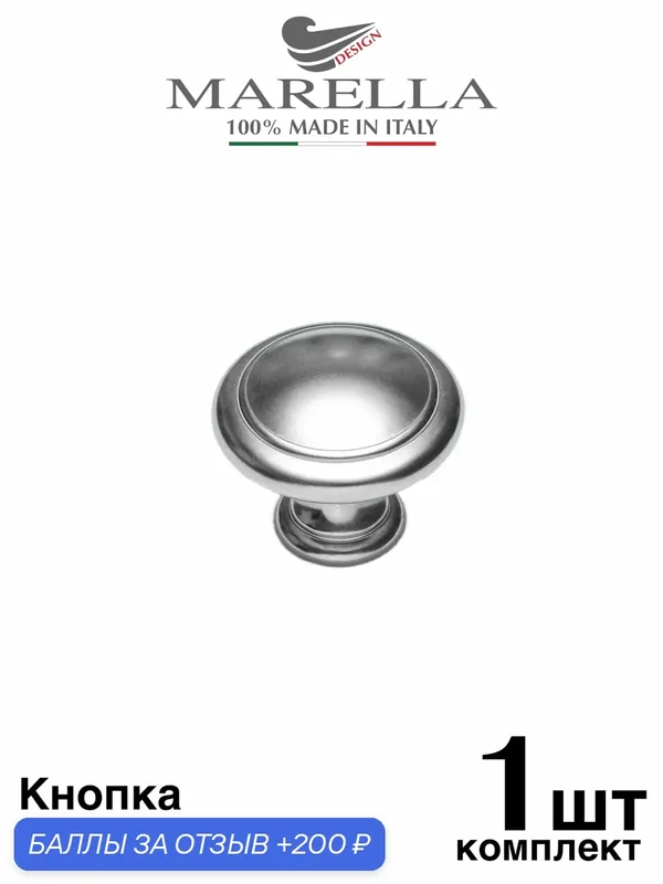 Ручка мебельная / Кнопка Marella Columnae (Италия). Цвет - Никель — Roberto Marella, 200 баллов за отзыв Яндекс Маркет