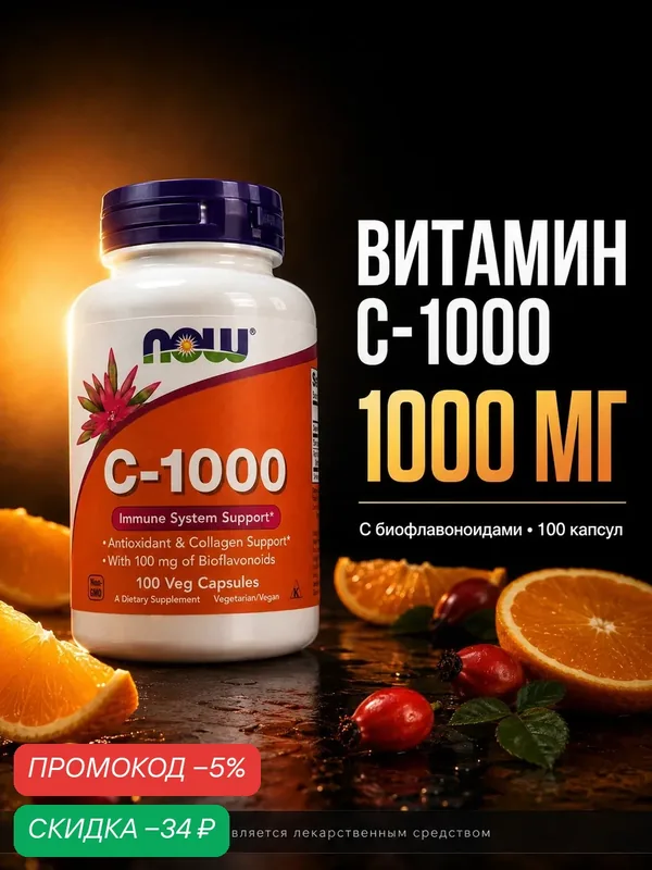 Витамин C NOW Foods Vitamin C-1000 1000 мг, 100 капсул, с биофлавоноидами, БАД — NOW, 100 баллов за отзыв Яндекс Маркет