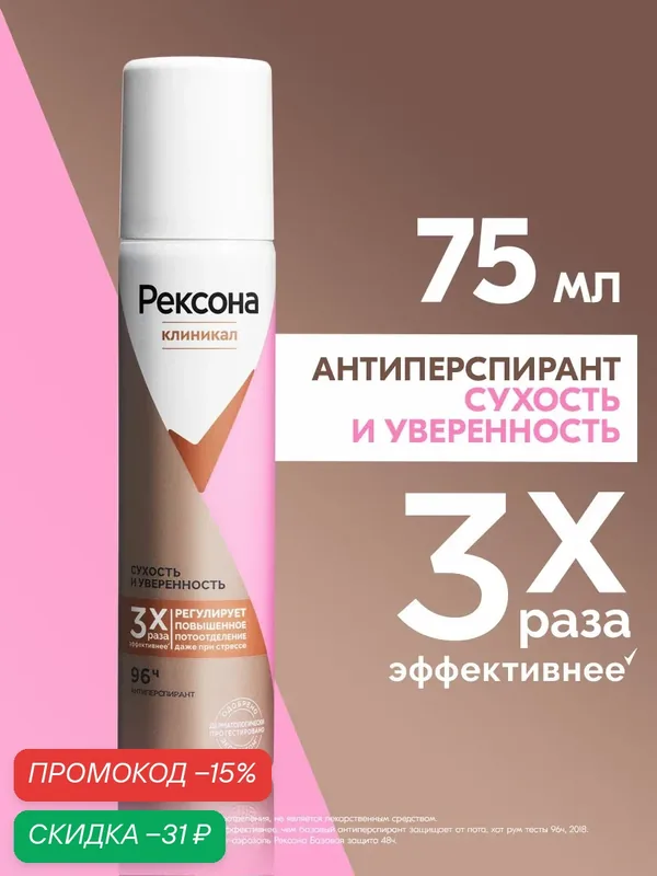 Рексона Дезодорант женский спрей антиперспирант Клиникал Сухость и уверенность, защита 96 часов, 75 мл — Рексона, скидка по промокоду Яндекс Маркет