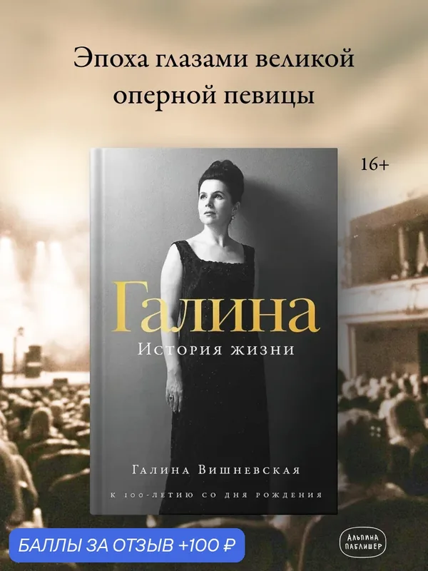 Книга "Галина: История жизни"/ Альпина Паблишер / Галина Вишневская — Альпина Паблишер, 100 баллов за отзыв Яндекс Маркет