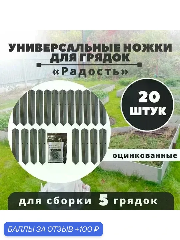 Ножки для грядок 4х4х40 см оцинкованные (20шт.) — Радость, 100 баллов за отзыв Яндекс Маркет