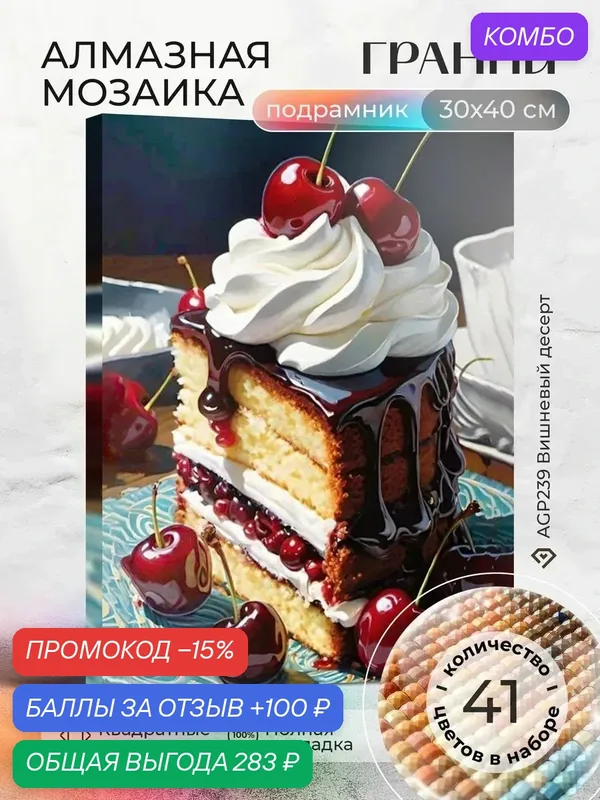 Набор для творчества, алмазная мозаика на подрамнике "Вишневый десерт" размер 30х40 AGP239 — ГРАННИ, промокод и 100 баллов за отзыв Яндекс Маркет