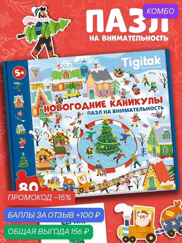 Пазл на внимательность Новогодние каникулы 80 элементов — Tigitak, промокод и 100 баллов за отзыв Яндекс Маркет