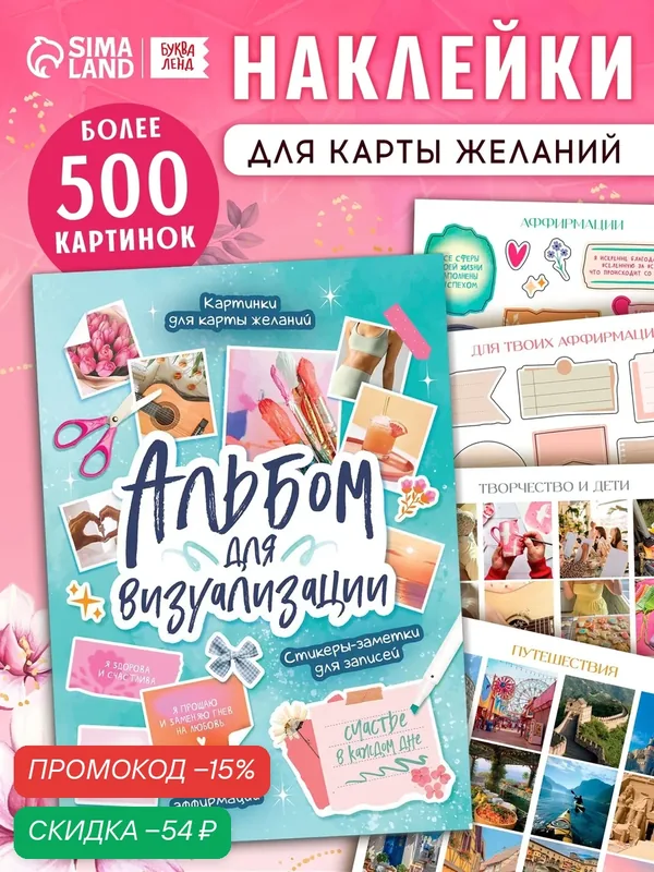 Альбом для визуализации, картинки для карты желаний 10659765 — Буква-Ленд, скидка по промокоду Яндекс Маркет