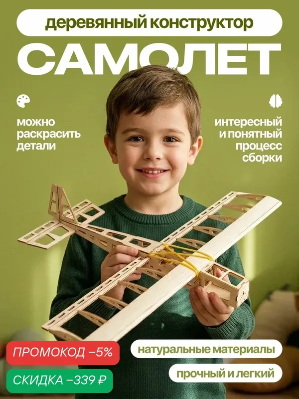 Деревянный конструктор для мальчиков самолет / сборная модель — скидка по промокоду Яндекс Маркет