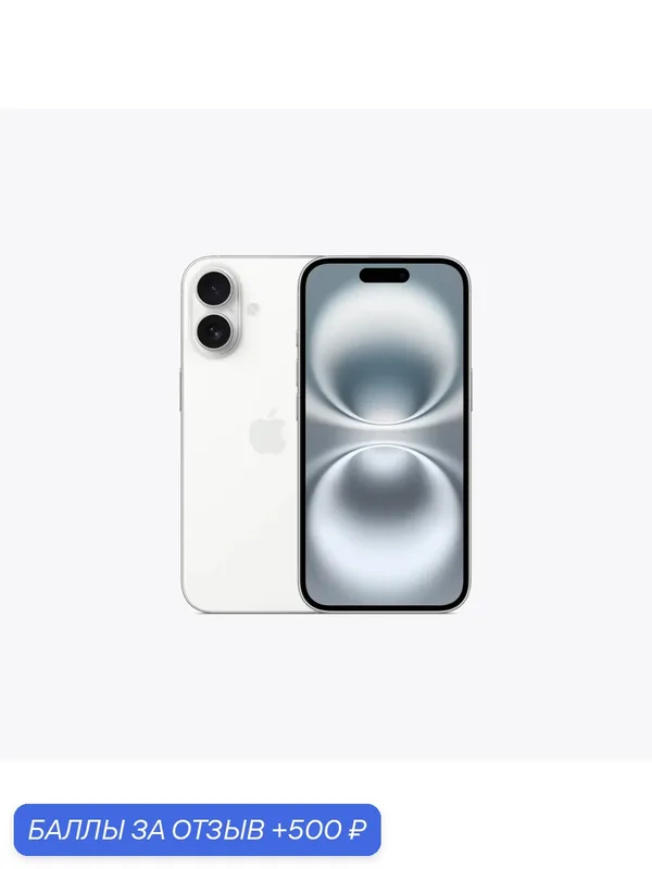 Смартфон Apple iPhone 16 256 ГБ, Dual nano SIM + eSIM, White (белый) — Apple, 500 баллов за отзыв Яндекс Маркет