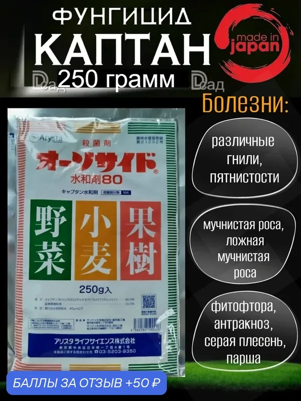 Captan Каптан Фунгицид 250 г (заводская ), против различных гнилей. — 50 баллов за отзыв Яндекс Маркет