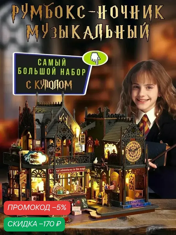 Румбокс гарри поттер, румбокс гарри поттер с подсветкой — скидка по промокоду Яндекс Маркет